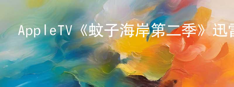 陳可新的動漫綜藝大全,AppleTV《蚊子海岸第二季》迅雷下載/在線觀看/百度云-都市/情感-美劇天堂